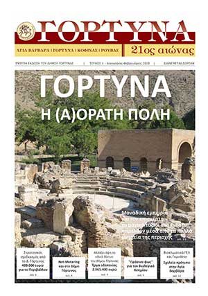 ΓΟΡΤΥΝΑ 21ος Αιώνας - Τεύχος 1