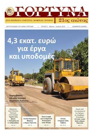 ΓΟΡΤΥΝΑ 21ος Αιώνας - Τεύχος 3